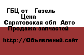 ГБЦ от ,,Газель Next,, › Цена ­ 12 000 - Саратовская обл. Авто » Продажа запчастей   